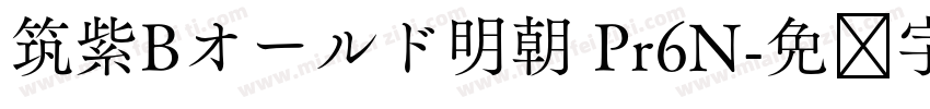 筑紫Bオールド明朝 Pr6N字体转换